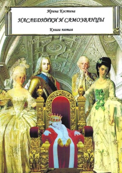 Наследники и самозванцы 5