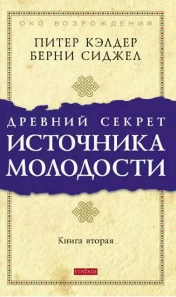 Питер кэлдер читать. Кэлдер Питер. Древний секрет источника молодости. Кн.. Древний секрет источника молодости книга. Питер Кэлдер секрет источника молодости. Питер Кэлдер око Возрождения книга.