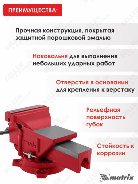 Тиски слесарные Matrix, 150 мм, поворотные, с наковальней MATRIX 18602 ...