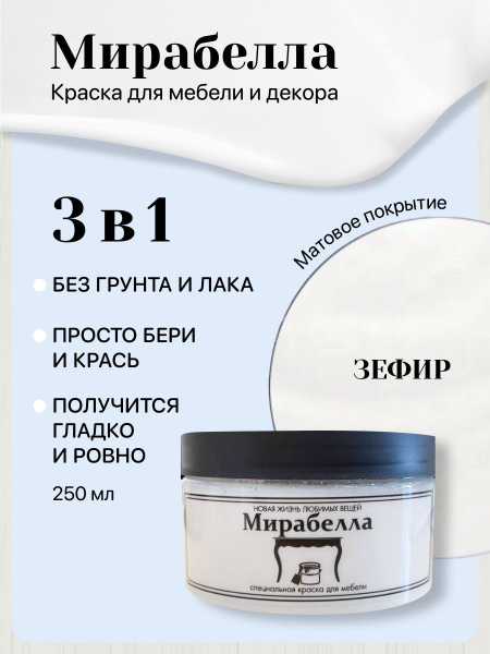 Специальная краска для перекраски мебели Мирабелла Матовая, Зефир, 250 ...