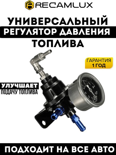 Автомобильный регулятор давления топлива с манометром универсальный ...