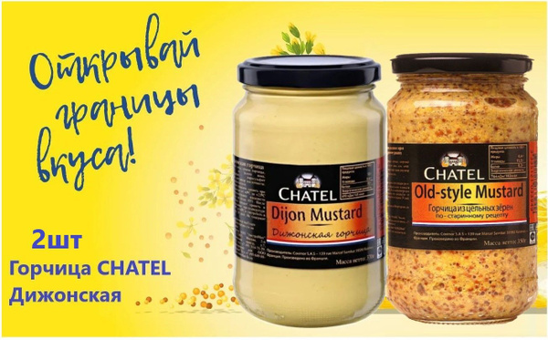 Chatel Горчица Зернистая, Дижонская 350г. 2шт. - купить с доставкой по ...