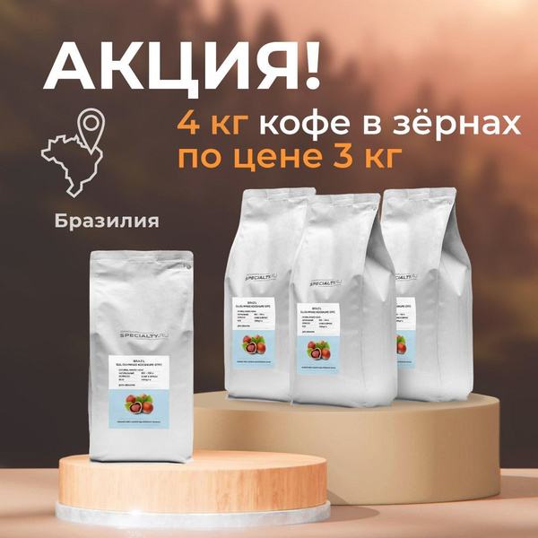 Кофе в зернах Бразилия Суль-де-Минас (4х1кг) - купить с доставкой по ...