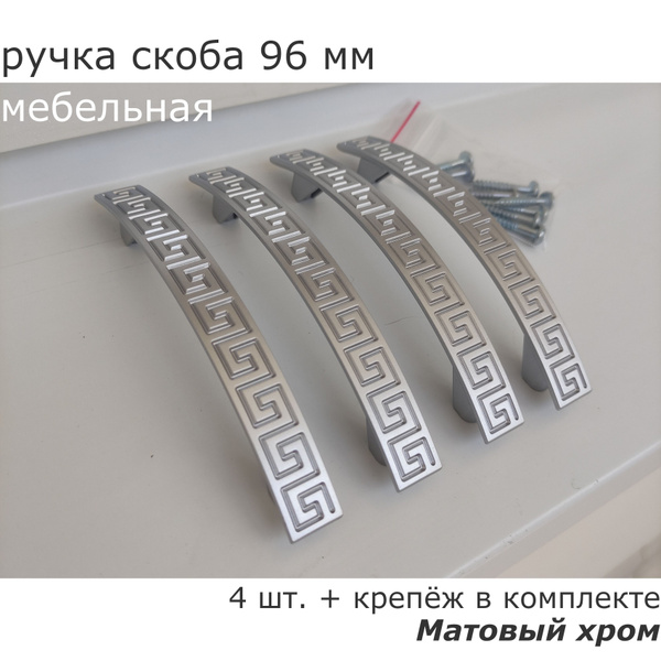 Ручка скоба мебельная С26, Матовый хром (4 шт. в комплекте) - купить с ...