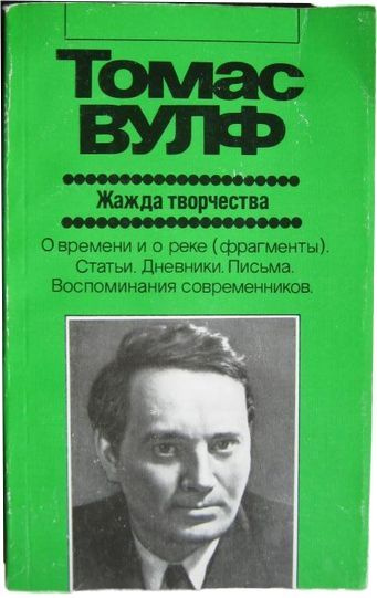 Жажда творчества. Жажда творчества
