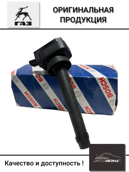 Характеристики Катушка зажигания Bosch ГАЗ-3302, УАЗ ЕВРО-3 на свечу ...