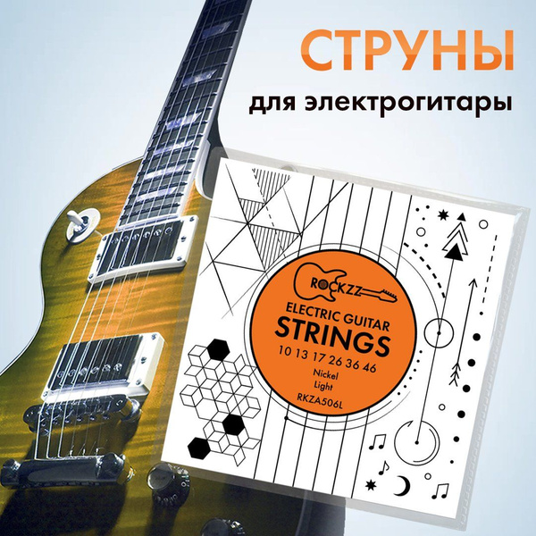 Струны для гитары, для электрогитары стальные Rockzz RKZA506L 10-46 ...