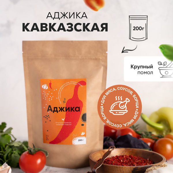 Аджика сухая 200г абхазская кавказская грузинская универсальная острая ...