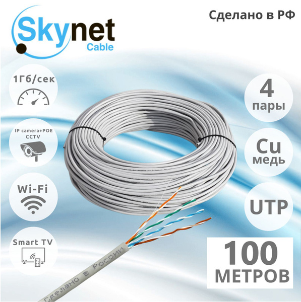 Витая пара SkyNet - купить по выгодной цене в интернет-магазине OZON ...