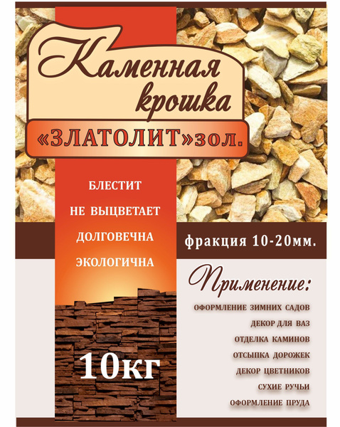 Крошка каменная "Златолит" 10-20мм/ 10кг/ Сто камней - купить с ...