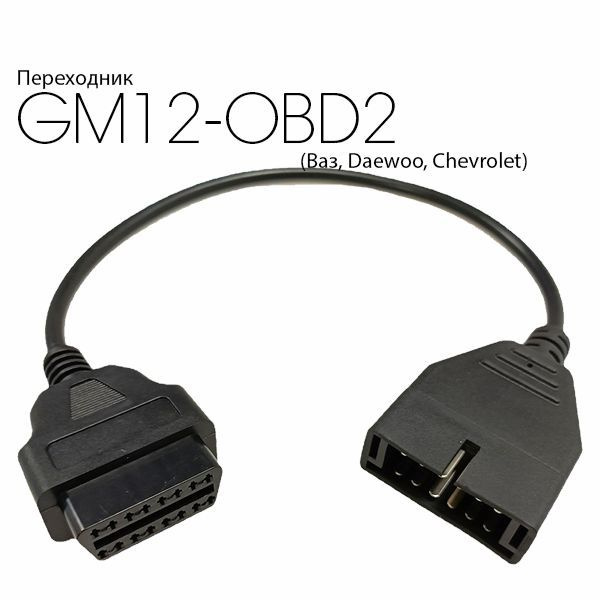 Переходник GM12 OBD2