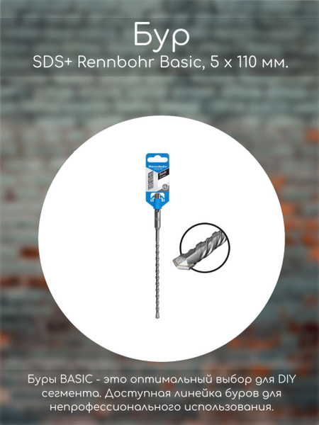 Бур SDS+ Rennbohr Basic, 5 х 110 мм - купить по выгодной цене в ...