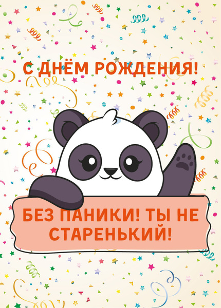Открытка "Панда: с днем рождения, без паники, ты не старенький ...