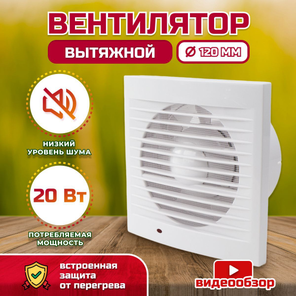 Вентилятор вытяжной для кухни бесшумный 150