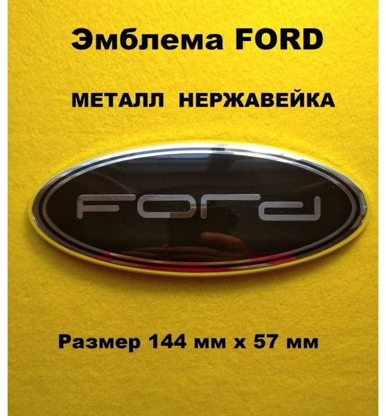 Эмблема Знак Шильдик Значок FORD ФОРД - купить по выгодным ценам в ...