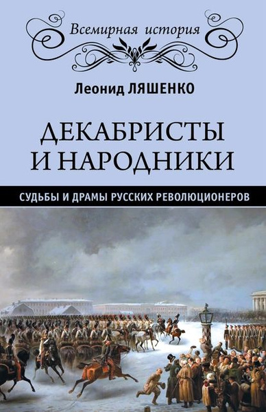 Декабристы и народники. Судьбы и драмы русских революционеров | Ляшенко ...