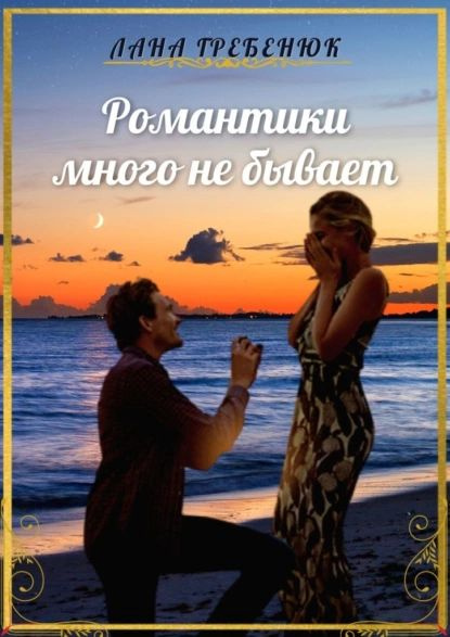 Романтики много не бывает | Гребенюк Лана | Электронная книга - купить ...