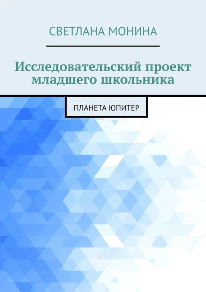 Исследовательский проект младшего школьника. Планета Юпитер | Монина ...