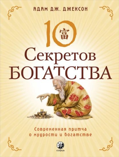 Десять секретов Богатства. Современная притча о мудрости и богатстве ...