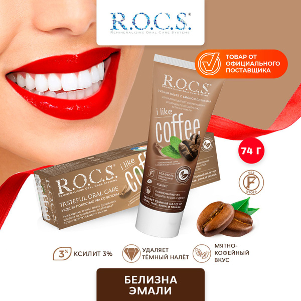 Зубная паста отбеливающая ROCS iLike Coffee без фтора для курящих от ...
