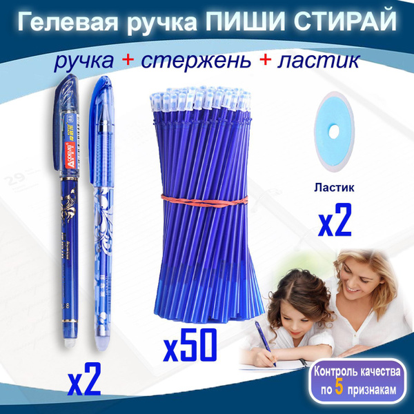 Ручки "Пиши Стирай" 2 шт, 50 синих стержней, стираемые пасты, 2 ластика ...