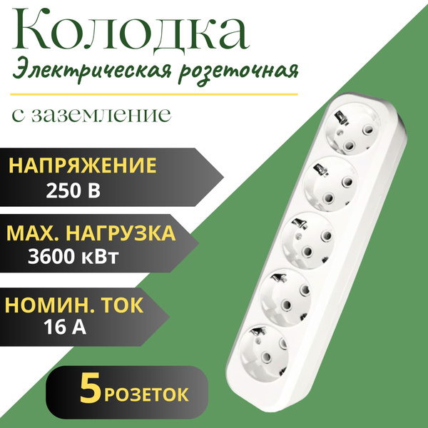 Электрическая розетка(Колодка) ЭЛЕКТРО на 5 гнезда с заземлением 250 В ...