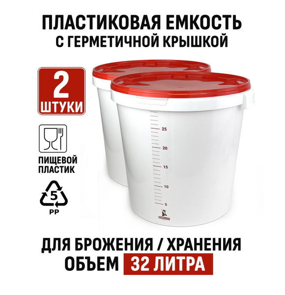 Емкость для брожения и хранения 32 литра 2 штуки (кр. крышка) - купить ...