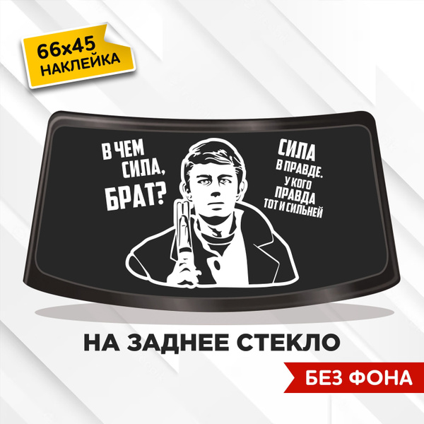 Наклейка на авто - "В чём сила, Брат?" - белая / 66х45 см. - купить по ...