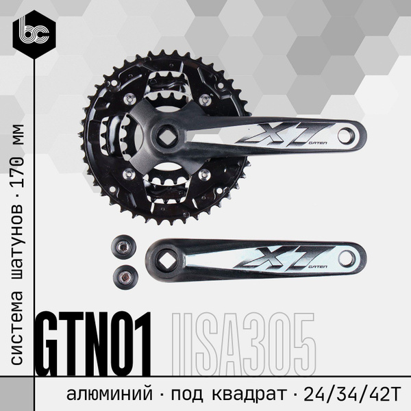 Система шатунов GTN01, стальные звезды 24/34/42T, алюминиевые шатуны ...