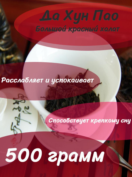 Настоящий китайский Да Хун Пао - Большой Красный Халат - высший сорт ...