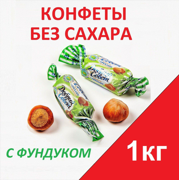 1 кг. Конфеты без сахара с орехами, с какао, батончики пралине "Добрый ...