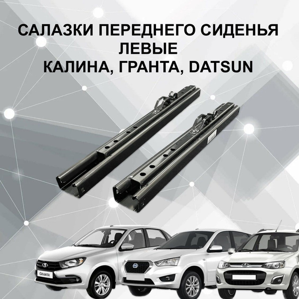 Салазки передних сидений Калина, Гранта, DATSUN, артsalazki_granta_left ...