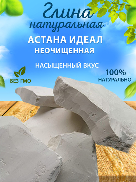 Природная глина Астана Идеал Неочищенная натуральная, пищевая 500гр ...