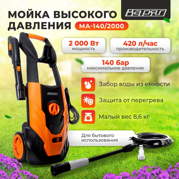 Мойка высокого давления ВАРЯГ МА-140/2000 - купить в интернет-магазине ...