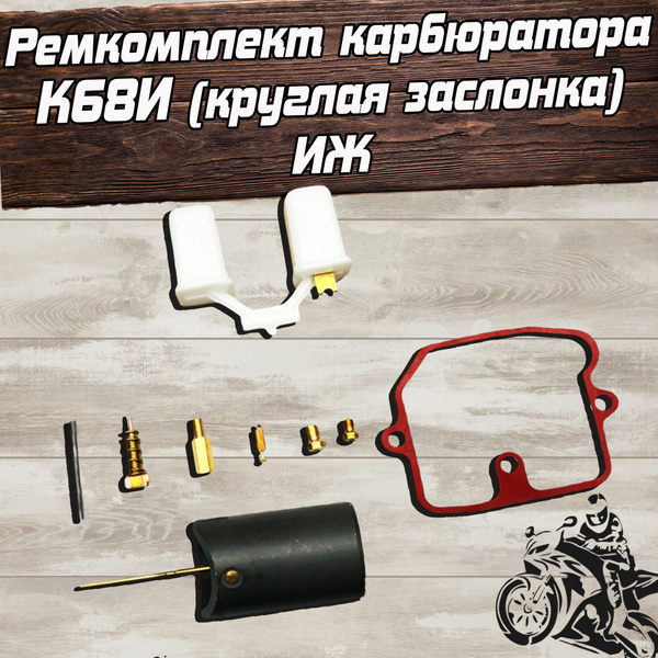Ремкомплект карбюратора К68И (круглая заслонка) для мотоцикла Иж ...