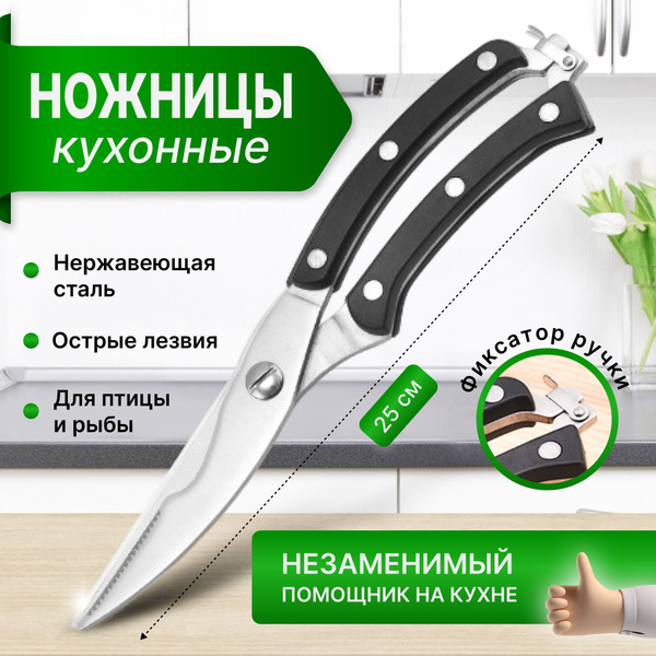 Ножницы кухонные для птицы и рыбы, 25 см - купить с доставкой по ...