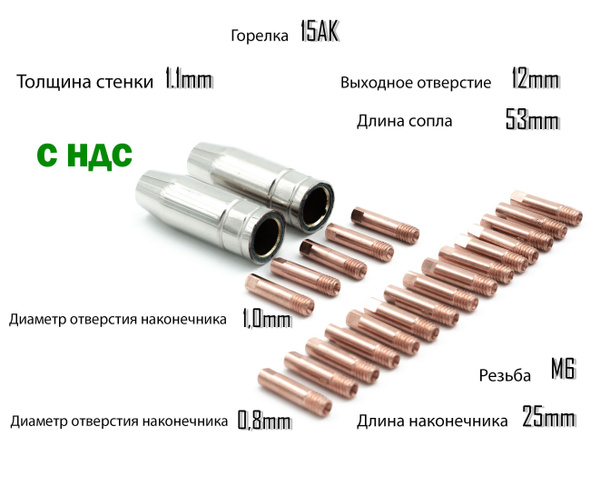 Сопла наконечники сварочные для полуавтомата горелка Mig-15 (2 сопла ...