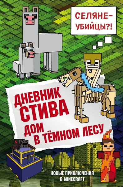 Дневник Стива. Дом в темном лесу. Книга 11 - купить с доставкой по ...