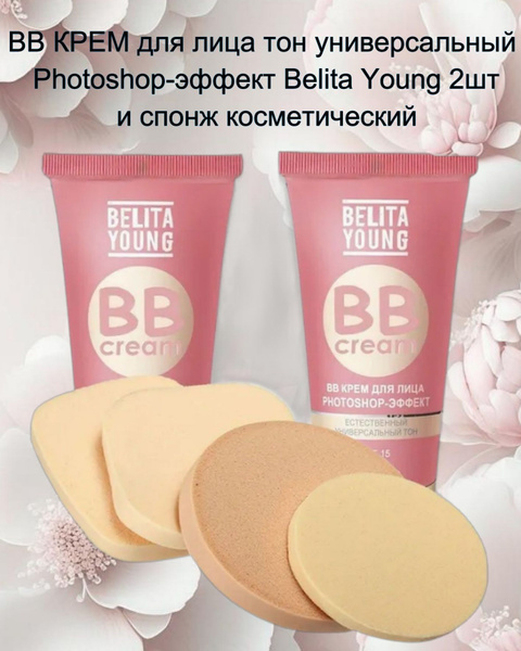 Крем тональный для лица, ВВ PHOTOSHOP Belita Young, фотошоп-эффект 2 шт ...