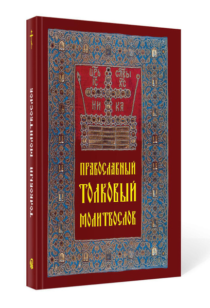 Православный толковый молитвослов - купить с доставкой по выгодным ...