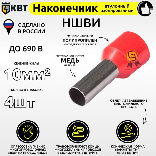 Наконечник штыревой втулочный изолированный 4 шт одинарный КВТ для ...