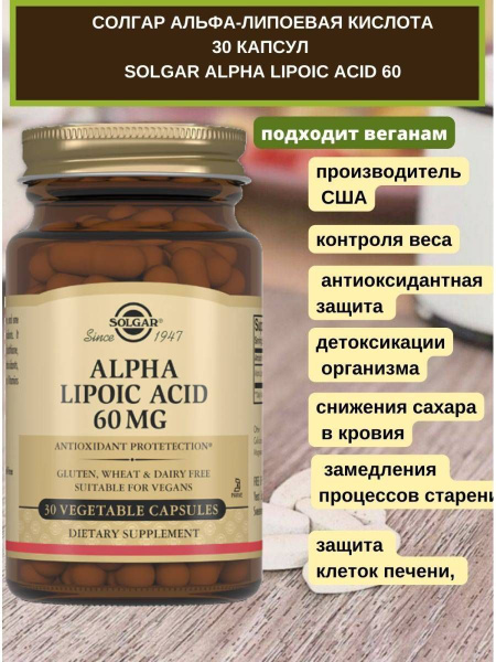 СОЛГАР Альфа-липоевая кислота 60 мг - купить с доставкой по выгодным ...