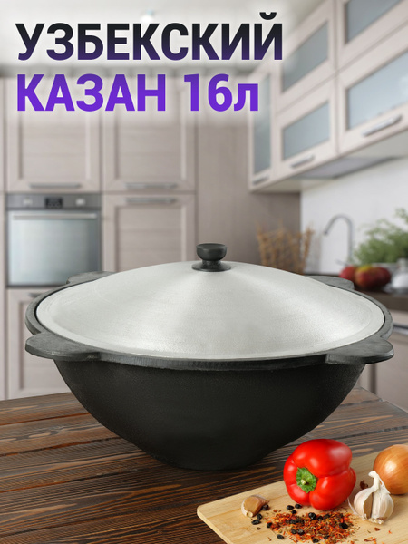 Оригинальный узбекский чугунный казан с крышкой наманган 16 литров ...