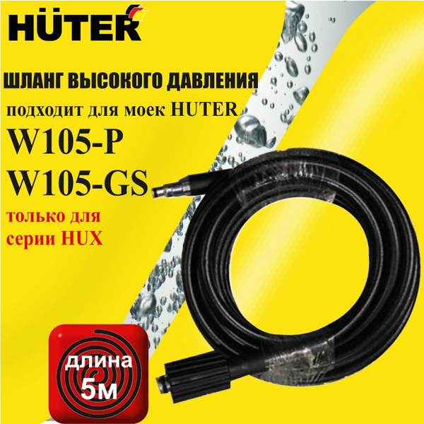 Шланг высокого давления для моек HUTER моделей 105 серии HUX длина 5 м ...