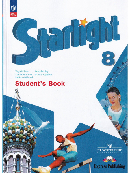 Английский язык. Звездный английский. Starlight. 8 класс. Учебник ...