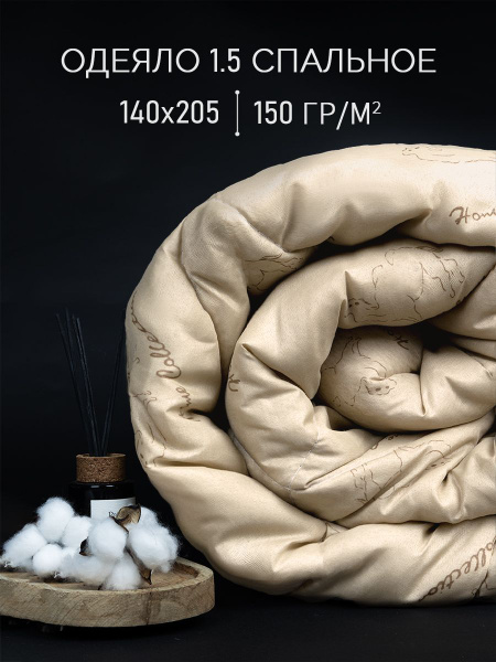 Одеяло GALTEX Одеяла 1,5 150, 140x205, Всесезонное, с наполнителем ...