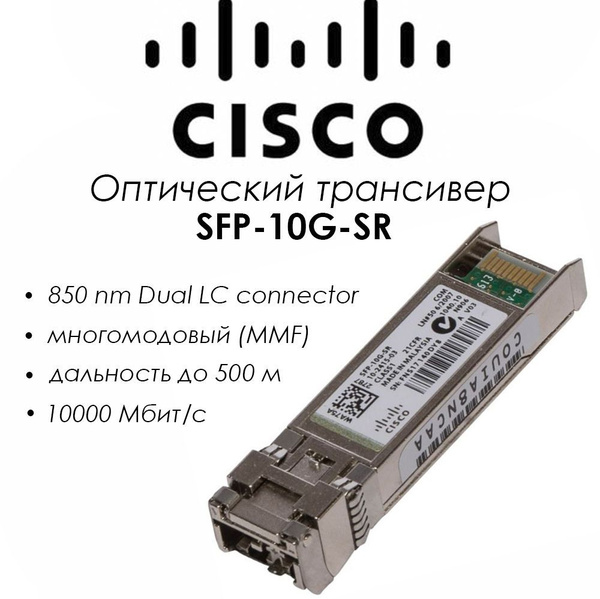 Cisco Трансивер SFP-10G-SR - купить с доставкой по выгодным ценам в ...