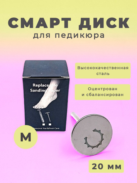 Диск для педикюрного аппарата BioC СмартДиск - купить по выгодной цене ...