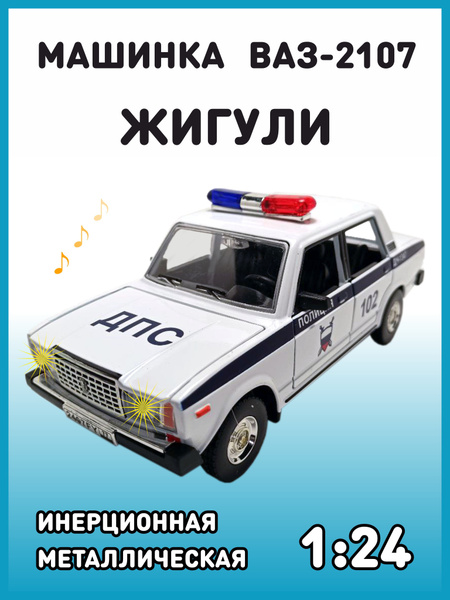 Модель автомобиля Жигули ВАЗ 2107 коллекционная металлическая игрушка ...