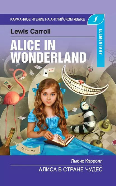 Алиса в стране чудес / Alice in Wonderland | Кэрролл Льюис ...